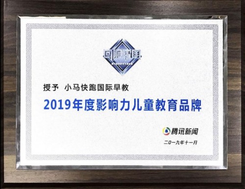 小马快跑荣获腾讯网“2019年度影响力儿童教育品牌”奖