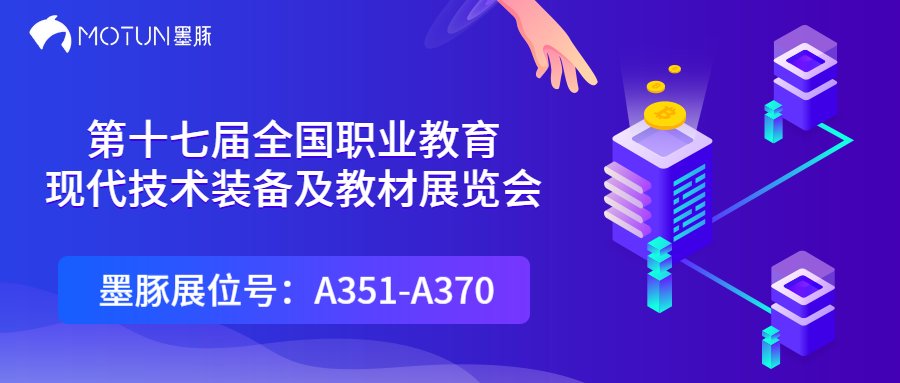 墨豚首  次亮相第十七届职教装备展，移动示教车助力打造“未来职校”