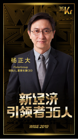 麦奇教育科技董事长杨正大博士入选“2019年度新经济引领者36人”