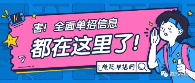 看这里！德玛教育很全决胜高职单招面试宝典！