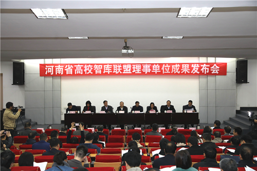 河南省高校智库联盟首次成果发布会举行