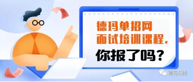 看这里！德玛教育很全决胜高职单招面试宝典！