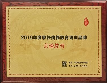 京翰教育荣膺新浪“2019年度家长信赖教育培训品牌”