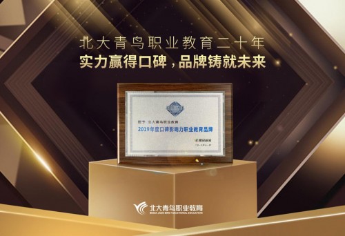 实力赢得荣誉，北大青鸟再获2019腾讯“回响中国”教育大奖！