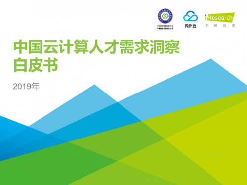 《2019年中国云计算人才需求洞察白皮书》重磅发布，企校联动开展人才培养成新趋势