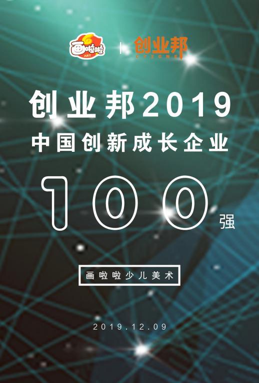 创业邦发布年度创新成长100强 画啦啦凭创新在线少儿美育强势上榜