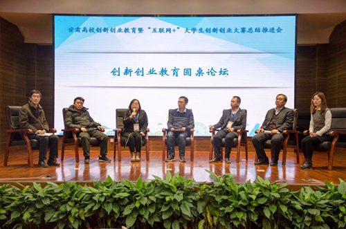 甘肃省召开高校创新创业教育暨“互联网+”大学生创新创业大赛