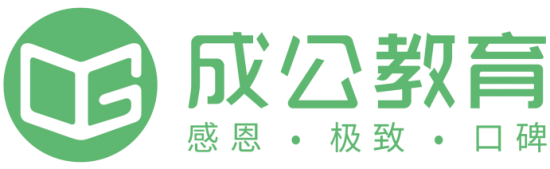 成公教育——公考大杀招成公面试“一字绝”