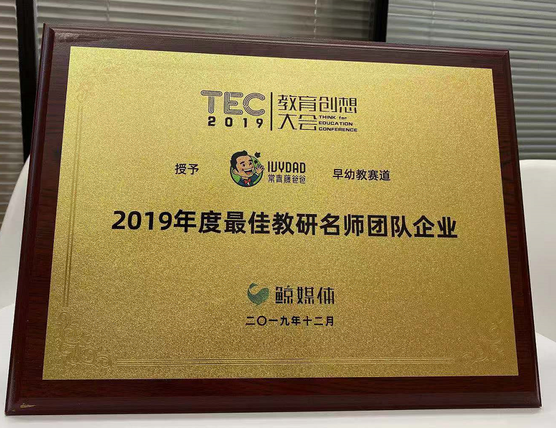 常青藤爸爸亮相TEC教育创想大会，入选2019佳教研名师团队企业