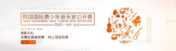 2020韩国国际青少年音乐家公开赛正式启动！