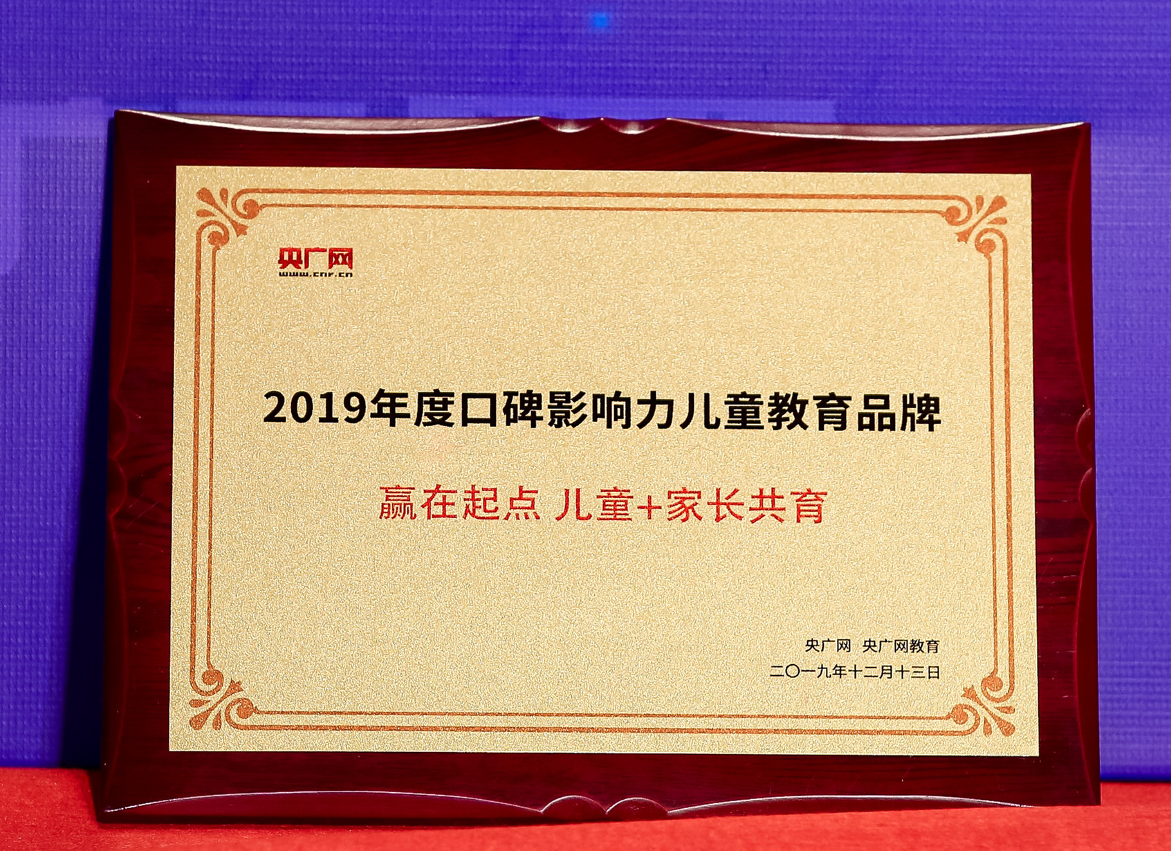 早教中心丨喜讯！赢在起点荣膺央广网“2019年度口碑影响力儿童教育品牌”大奖