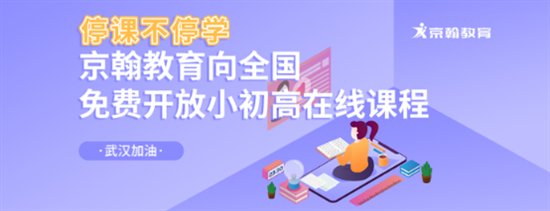 抗击新冠肺炎疫情，京翰教育在行动！