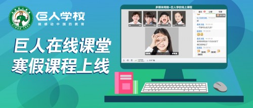 ​停课不停学，巨人教育转型线上教学新模式