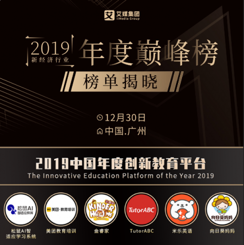 米乐英语获“2019中国年度创新教育平台”称号