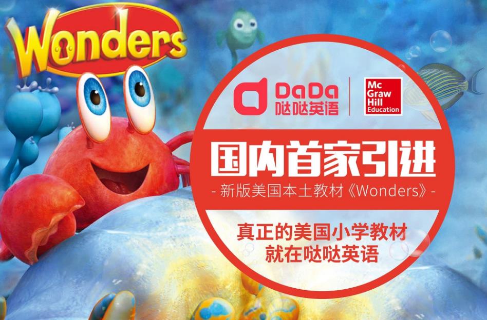 哒哒英语（DaDa）打造个性化课程体系   提升学习效果为孩子成长助力