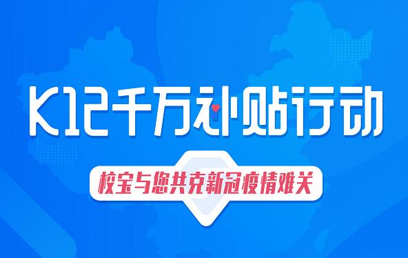 校宝在线推K12千万补贴行动 助力全日制学校“停课不停学”