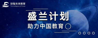 财智未来践行社会责任，“盛兰计划”助力中国教育