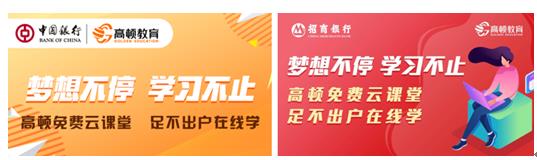 高顿教育携手中国银行等金融机构上线特色财经课堂