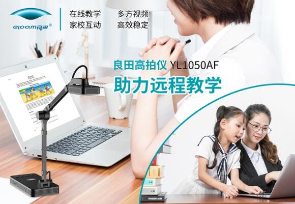 良田YL1050AF远程教学 轻松授课