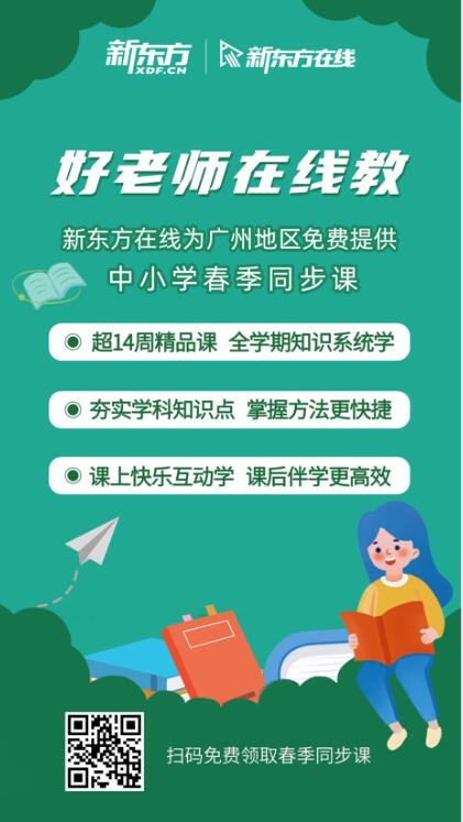 不落一人，不丢一课 广州民办教育协会与新东方携手免费开放“新东方在线”中小学课程