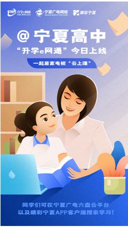 @宁夏高中！“升学e网通”今日上线，一起居家电视“云上课”！