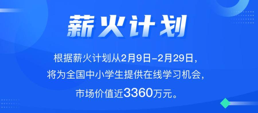 保障疫情期停课不停学 任学堂与精英学堂推出“薪火计划”