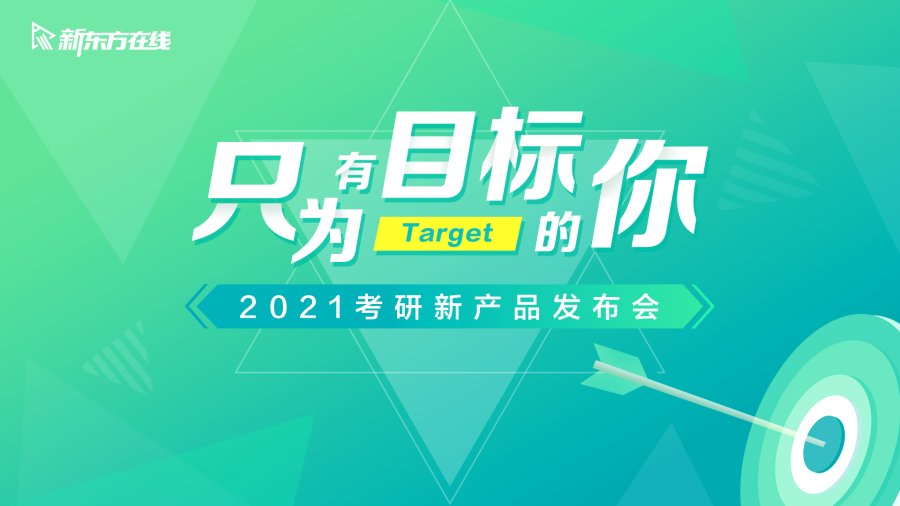 新东方在线2021三大考研新产品亮相 首发分层教学，让学习更有目标