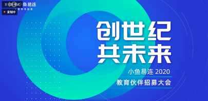 互动课堂成新宠“创世纪共未来”小鱼易连教育伙伴线上招募正式开启