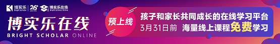 重磅推出！一站式学习平台【博实乐在线】预上线，速来围观