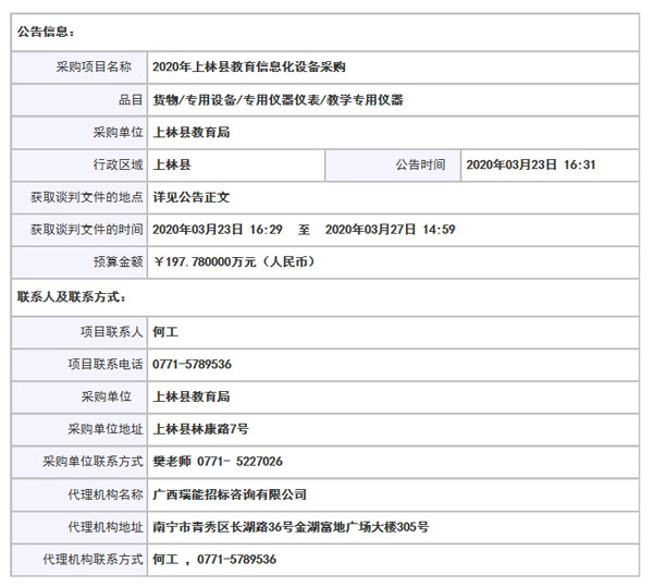 2020年上林县教育信息化设备采购竞争性谈判公告