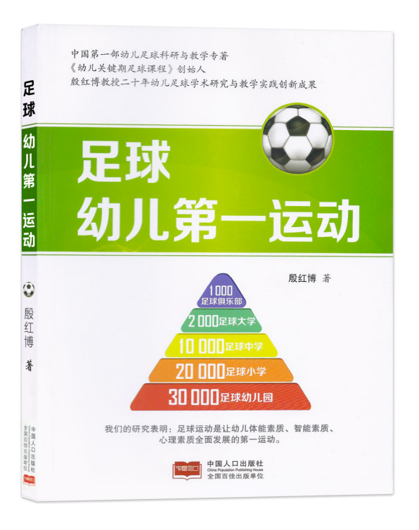 29载创新研究，让中国拥有原创幼儿足球教育体系