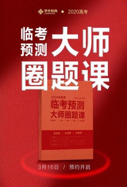 @高三党 | 陕西学大教育“临考预测大师圈题课”重磅来袭！