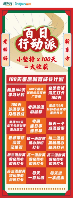 百日行动派即将开启 新东方在线好老师陪伴用户共同书写“坚持”的故事