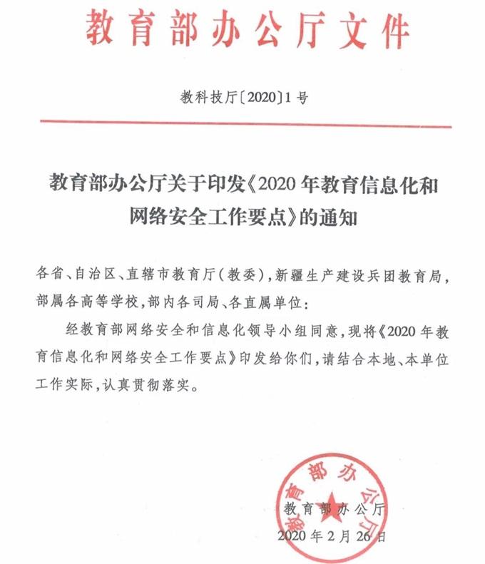 教育部发布《2020年教育信息化和网络安全工作要点》11大方面、32项重点任务