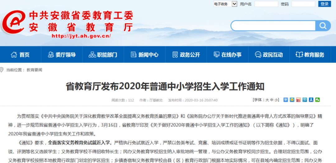 省教育厅发布2020年普通中小学招生入学工作通知