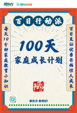 百日行动派即将开启 新东方在线好老师陪伴用户共同书写“坚持”的故事