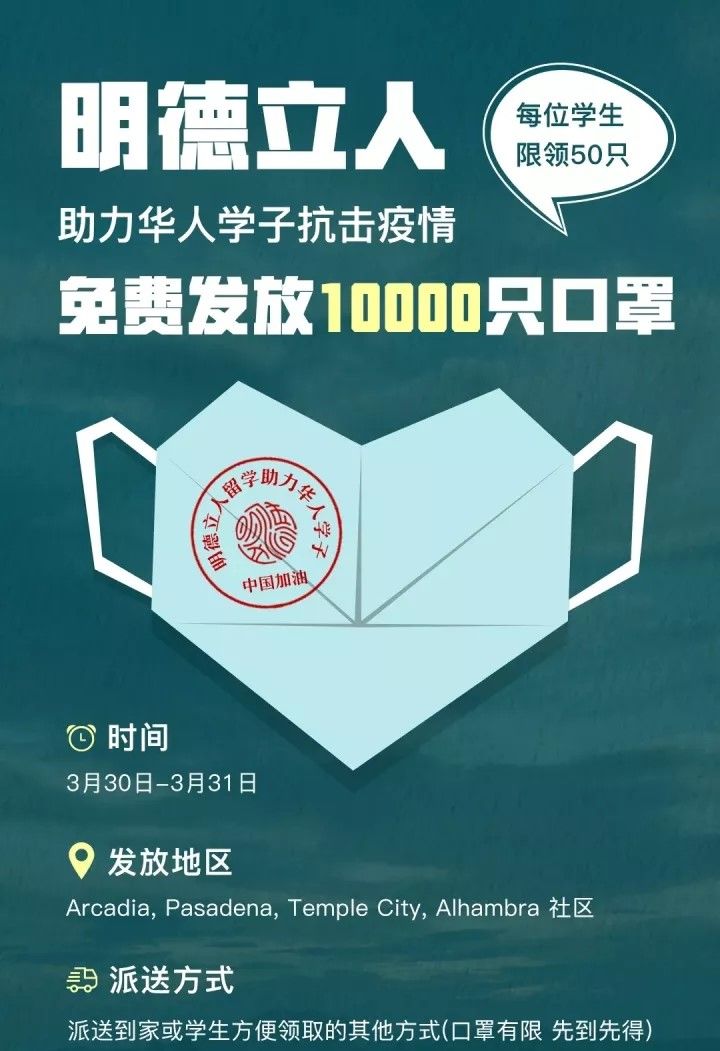 明德立人留学免费派发10000只口罩驰援加州华人学子！