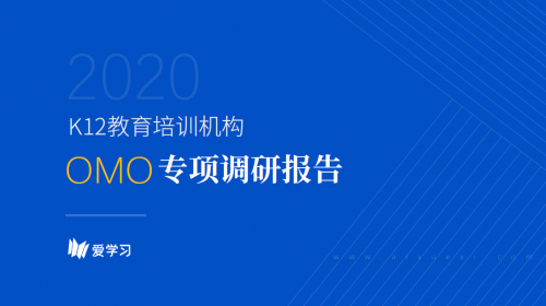 爱学习报告：66%机构期望OMO落地产品暑期可用