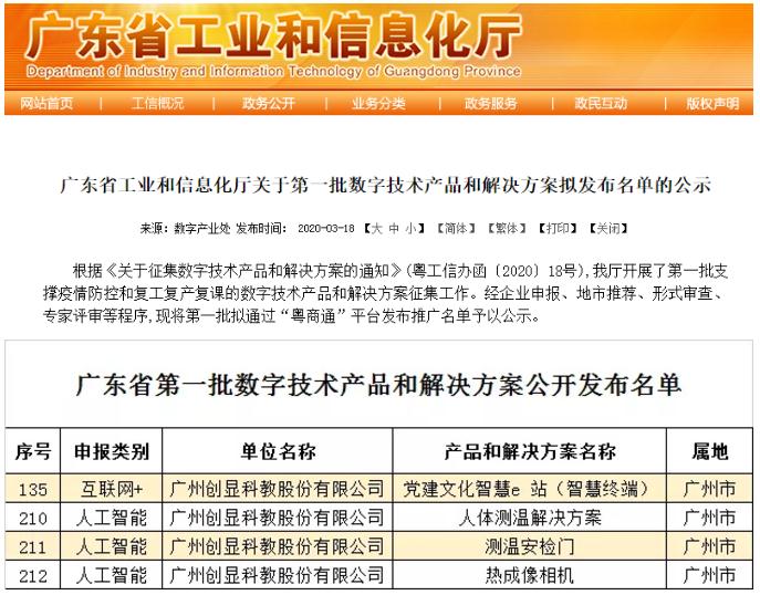 创显科教入选广东省工业和信息化厅关于第一批数字技术产品和解决方案公示名单