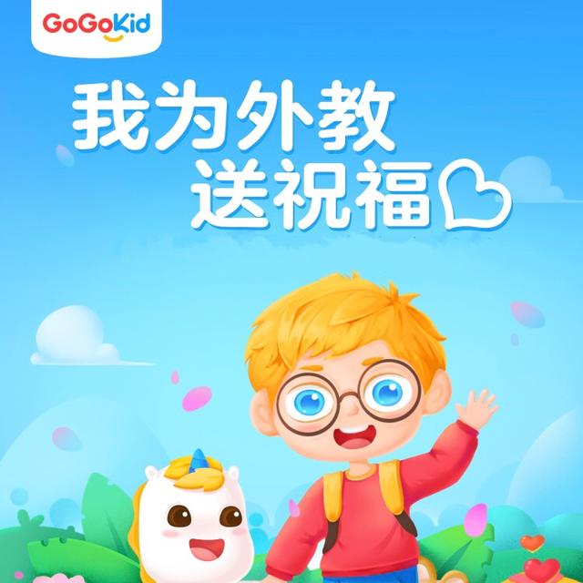 桃李不言，下自成蹊，GoGoKid小学员积极为北美外教抗疫加油