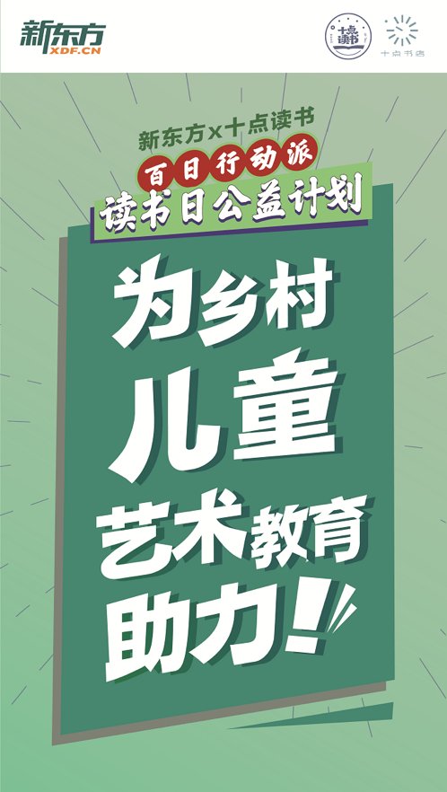 10万坚持者共同捐赠爱心图书角 新东方在线百日行动派见证坚持的力量