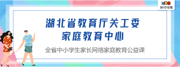 疫情期间知行华夏为湖北助力家庭教育