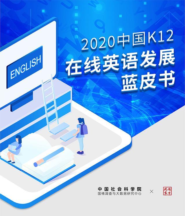 社科院发布K12在线英语蓝皮书：新东方在线处于综合培训类领先地位