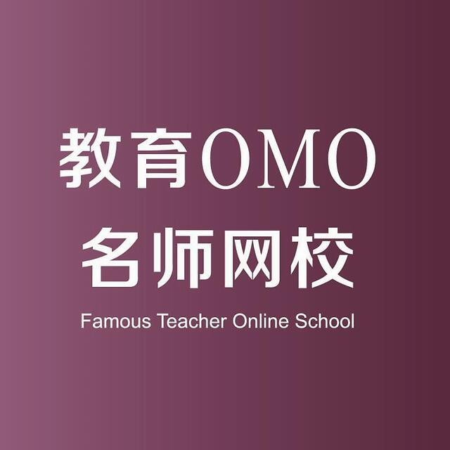 OMO名师网校，强势崛起为教育行业注入新活力