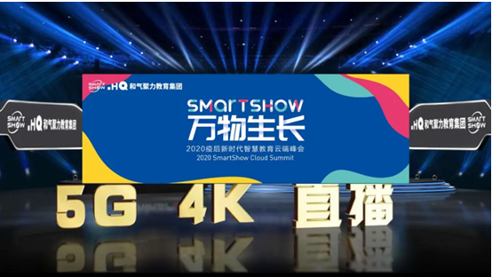 万物生长 SmartShow 2020疫后新时代智慧教育云端峰会重装来袭