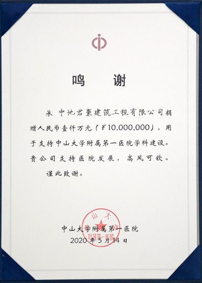 1000万！中地君豪为中山大学附属第一医院捐资助力学科建设