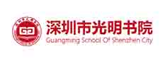 深圳民办学校小学、初中、高中教育于一体【光明书院】