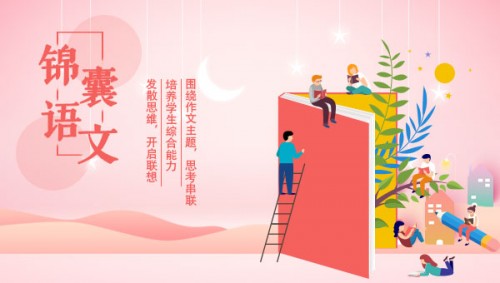 锦囊语文：用思维导图法快速提高小学生作文水平