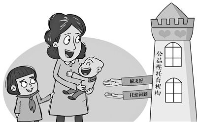 托育服务建设须快马加鞭