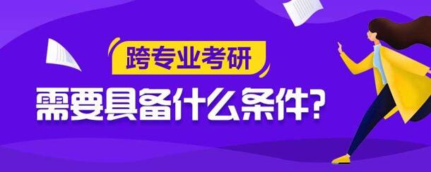 跨专业考研难不难？听听新东方在线老师怎么说